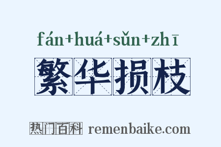 繁华损枝是什么意思的图片